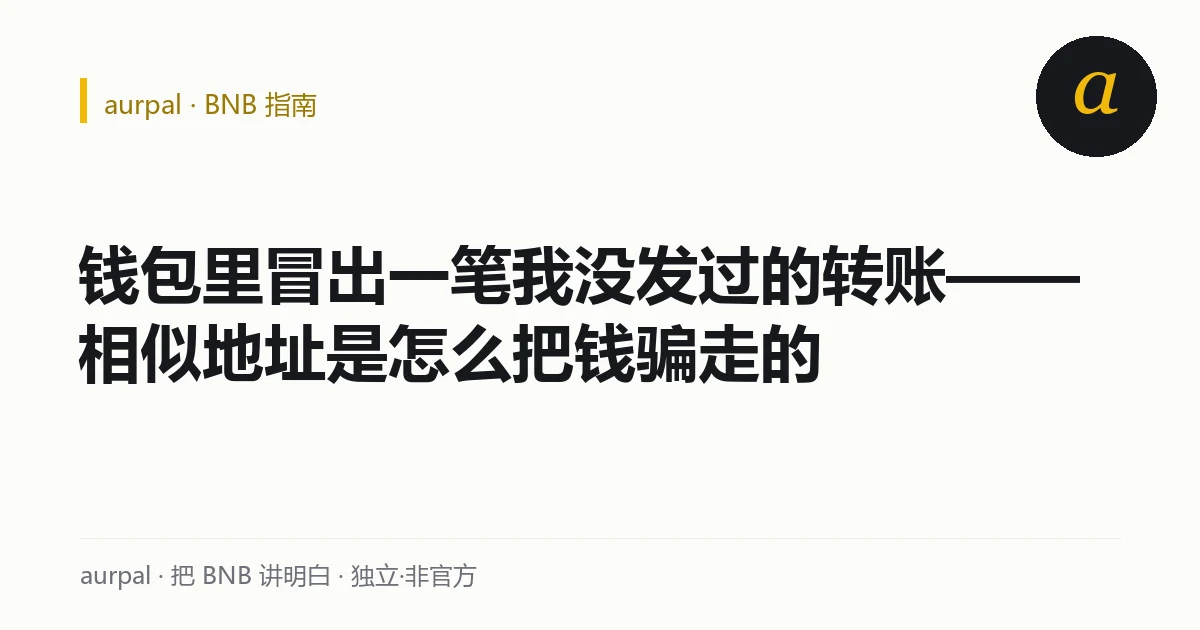 aurpal 指南标题卡：钱包里冒出一笔我没发过的转账