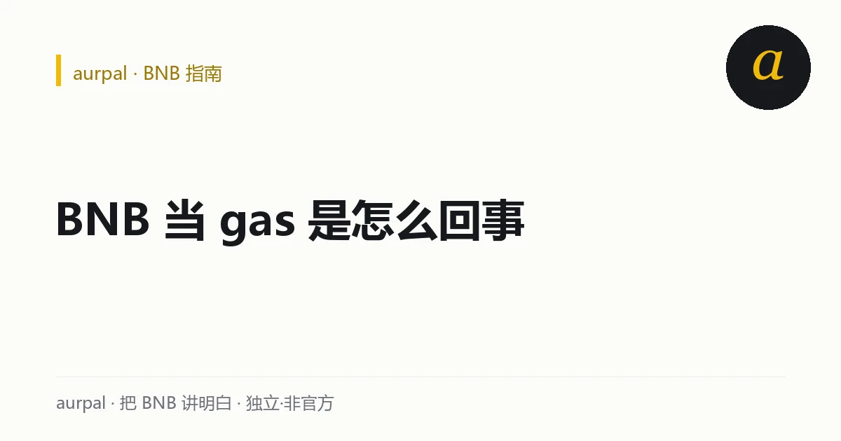 BNB Chain 上用 BNB 付 gas 的示意：BNB 是链上的油钱