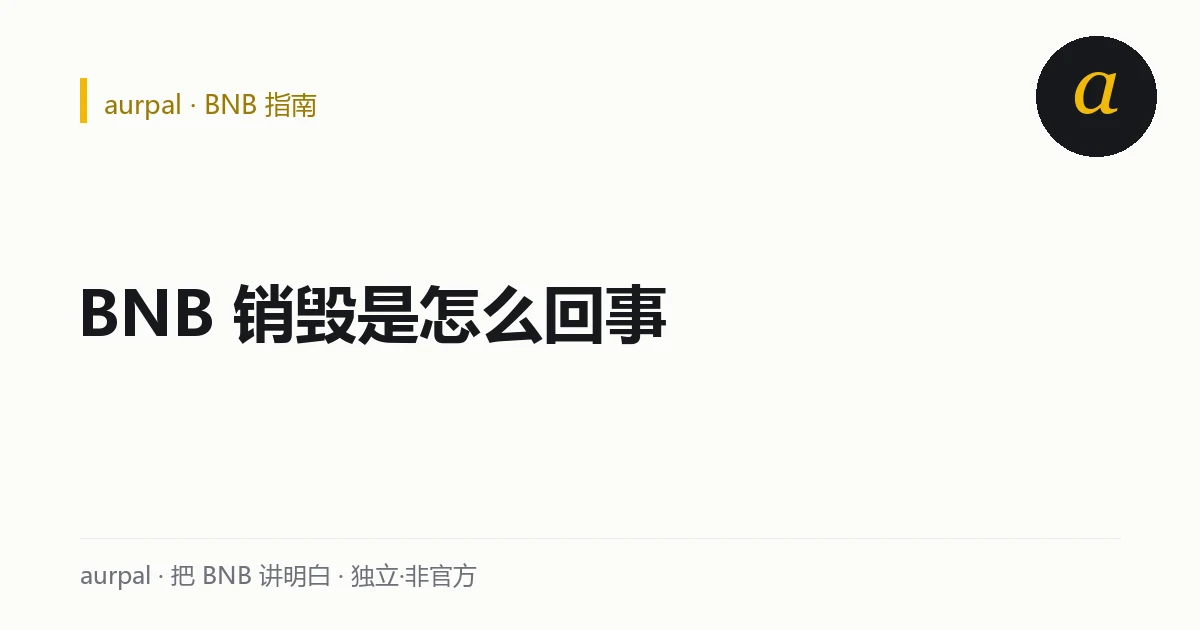 BNB 销毁示意：一部分币被永久移出流通，总量逐步减少