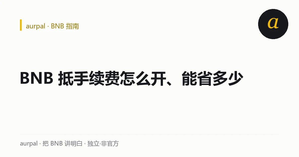 币安用 BNB 抵扣手续费开关示意与省钱算账