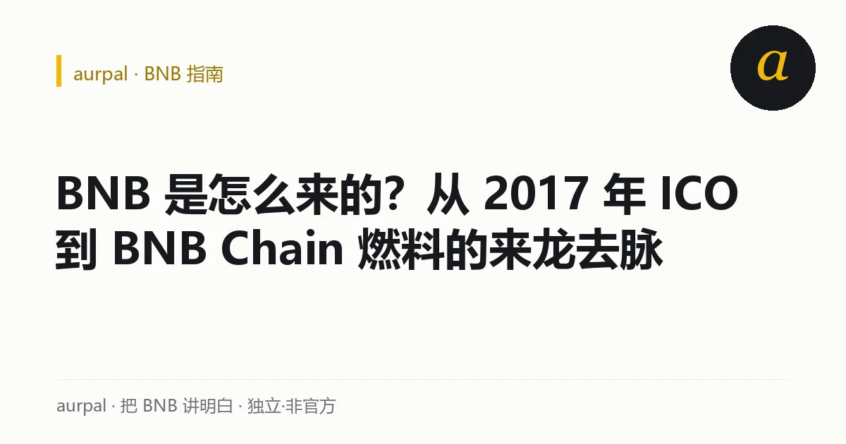 BNB 发展时间线：2017 年 ICO 发行、平台币阶段、公链上线成为链上燃料