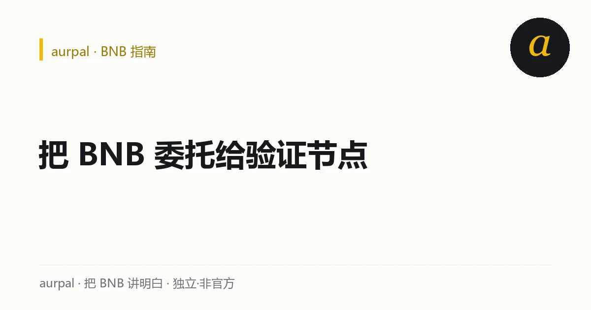 链上委托质押示意：把 BNB 押在验证节点名下，退出要走 7 天解绑期