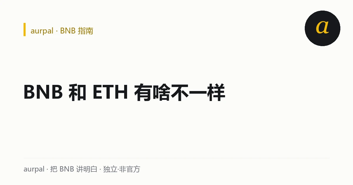 BNB 与 ETH 对照示意：两种主流币在定位、生态、去中心化上的差异
