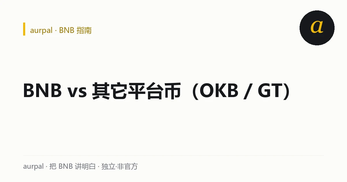 BNB、OKB、GT 三种平台币客观对照示意