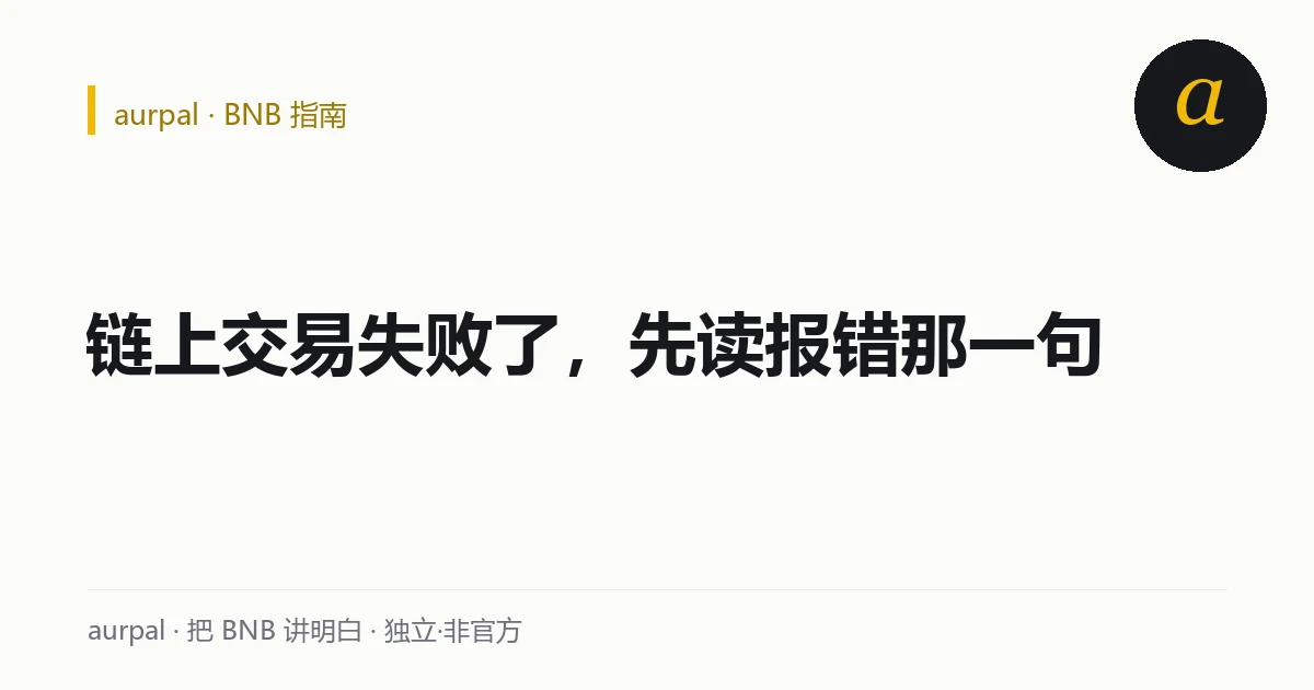 aurpal 指南标题卡:链上交易失败 out of gas 怎么办?常见报错对照