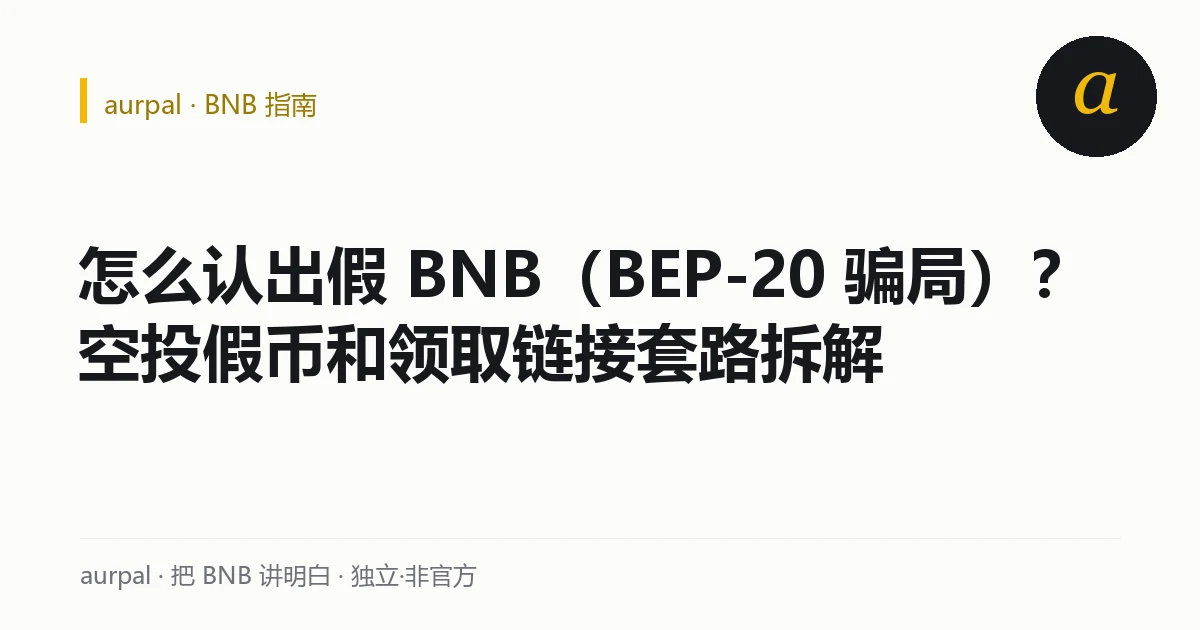 识别假 BNB：山寨同名代币、陌生空投、假领取链接与授权风险示意