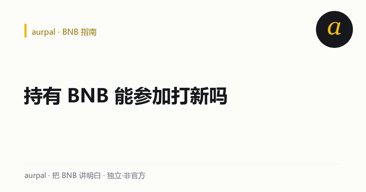持有 BNB 参加 Launchpool 打新的持有者视角：占用本金对不确定收益