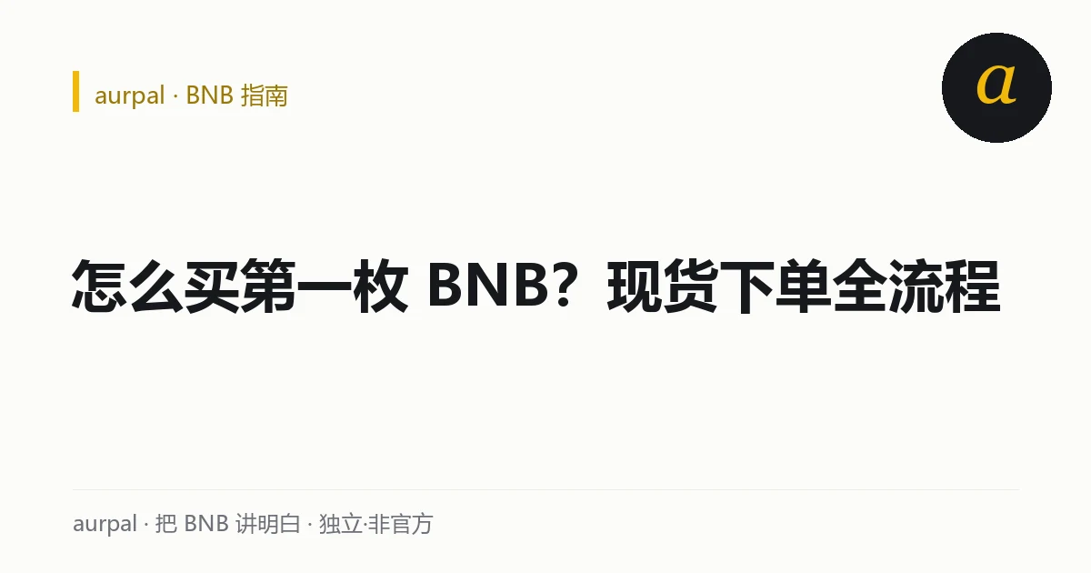 币安现货买 BNB 下单流程示意：选交易对、填金额、别点成合约