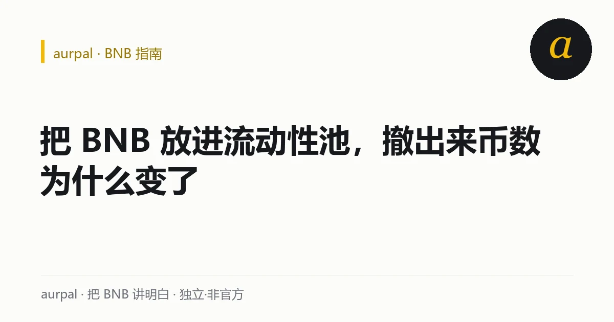aurpal 指南标题卡：无常损失是什么：BNB 放进池子，撤出来为什么少了