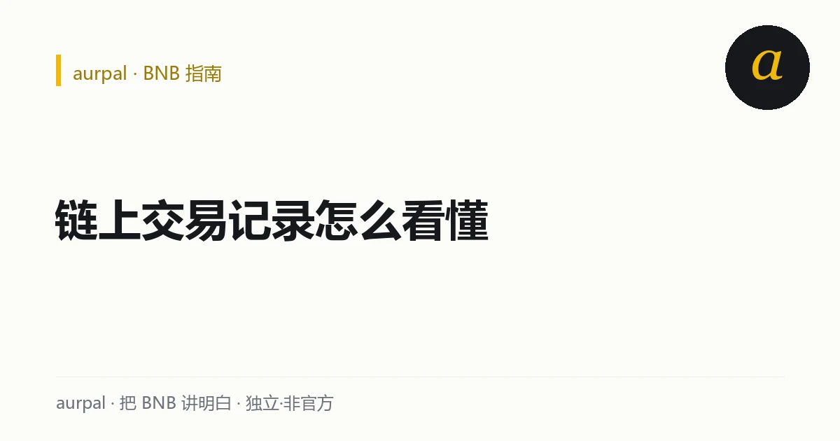 区块浏览器上一笔交易的关键字段：状态、金额、代币转移、手续费
