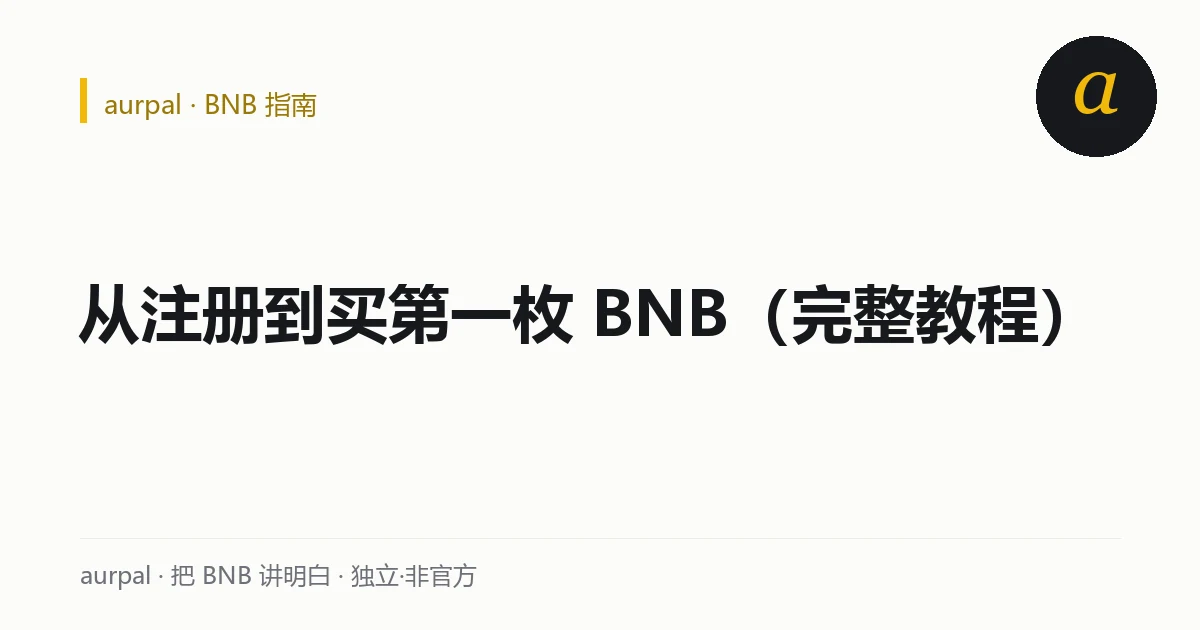 从注册币安到买第一枚 BNB 的五步流程示意