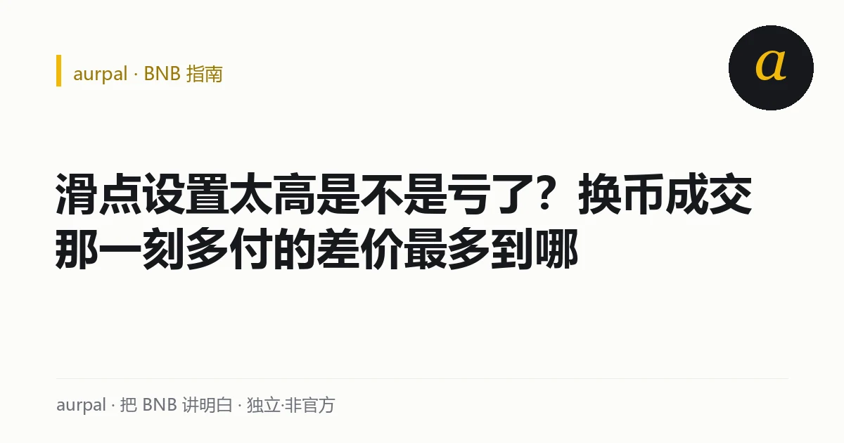 aurpal 指南标题卡：滑点设置太高是不是亏了？换币成交那一刻多付的差价最多到哪