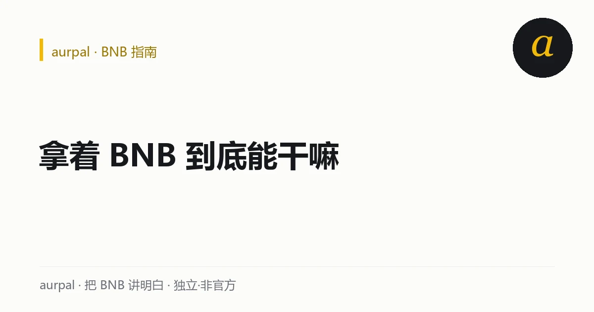 BNB 五大用途总览：抵手续费、打新、当 gas、放理财、支付