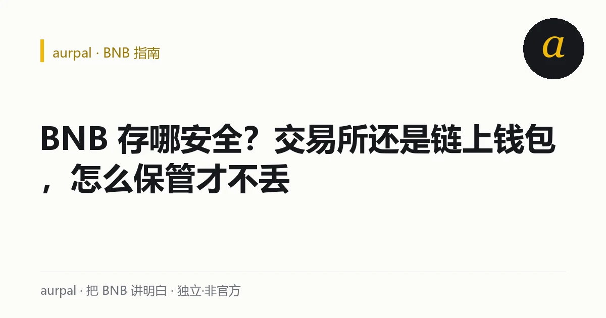 BNB 保管方式对比：交易所托管与链上钱包自持各自的取舍