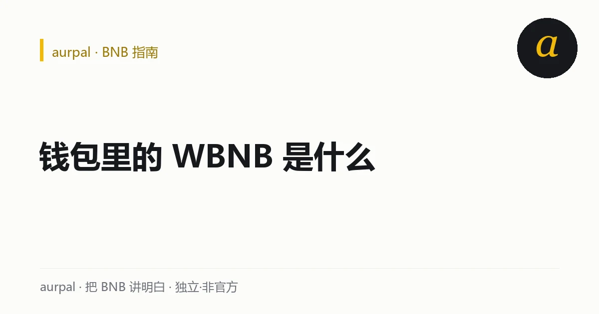WBNB 是被包了一层标准壳的 BNB，可以一比一换回原生币